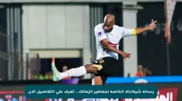 رسالة شيكابالا الخاصة لجماهير الزمالك.. تعرف على التفاصيل الآن